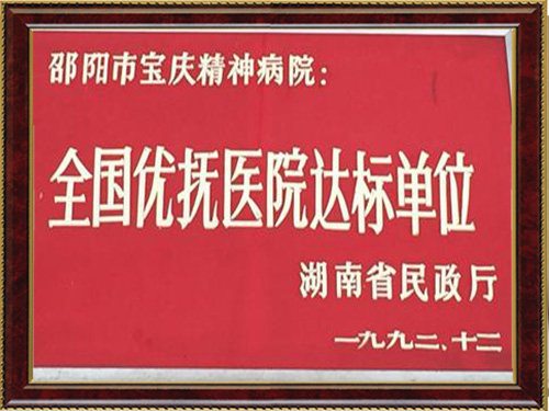 全国优抚医院达标单位