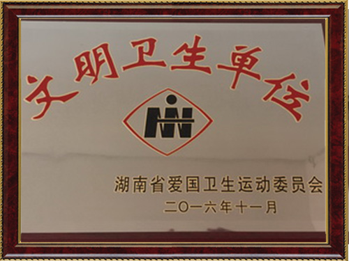 文明卫生单位