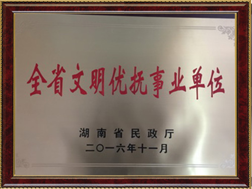 全省文明优抚事业单位