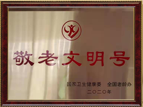 敬老文明号