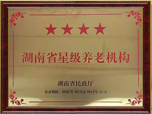 湖南省星级养老机构