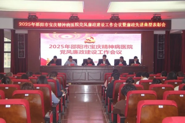 清廉医院｜邵阳市宝庆精神病医院召开2025年党风廉政建设工作会议